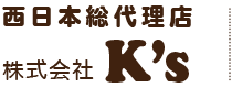 西日本総代理店　株式会社K'S